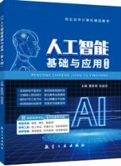 人工智能基础与应用（第2版）（双色）（含微课）