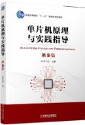 单片机原理与实践指导 第2版