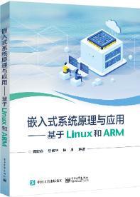嵌入式系统原理与应用――基于Linux和ARM