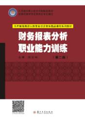 财务报表分析职业能力训练（第二版）