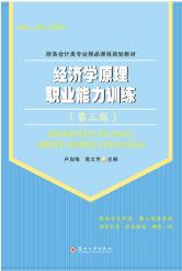经济学原理职业能力训练（第三版）