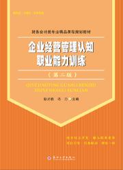 企业经营管理认知职业能力训练（第二版）