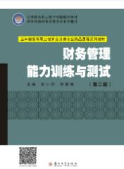 财务管理能力训练与测试(第二版)