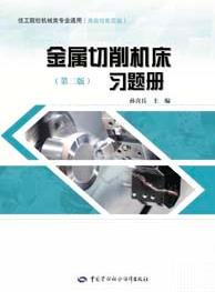 金属切削机床(第二版)习题册