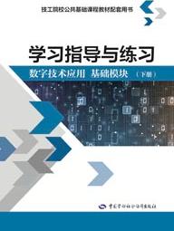 学习指导与练习 数字技术应用 基础模块（下册）