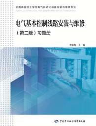 电气基本控制线路安装与维修(第二版)习题册
