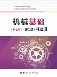 机械基础(彩色版)(第二版)习题册