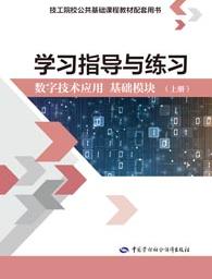 学习指导与练习 数字技术应用 基础模块（上册）