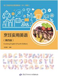 烹饪实用英语(第4版)
