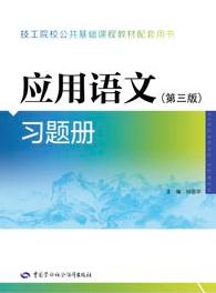应用语文(第三版)习题册