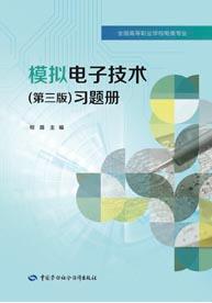 模拟电子技术(第三版)习题册