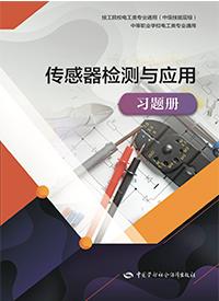 传感器检测与应用习题册