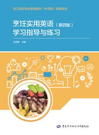 烹饪实用英语(第四版)学习指导与练习