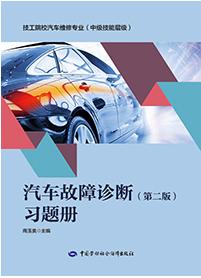 汽车故障诊断(第二版)习题册