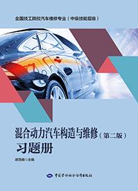 混合动力汽车构造与维修(第二版)习题册