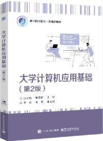 大学计算机应用基础（第2版）