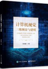 计算机视觉三维测量与建模