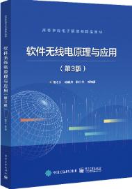 软件无线电原理与应用（第3版）