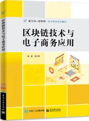 区块链技术与电子商务应用