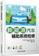 新能源汽车辅助系统检修