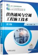 供热通风与空调工程施工技术 第3版