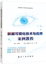 数据可视化技术与应用案例教程