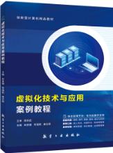 虚拟化技术与应用案例教程（双色）（含微课）