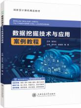 数据挖掘技术与应用案例教程（双色）（含微课）