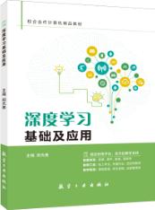 深度学习基础及应用