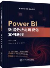 Power BI数据分析与可视化案例教程（双色）（含微课）