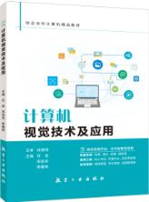 计算机视觉技术及应用