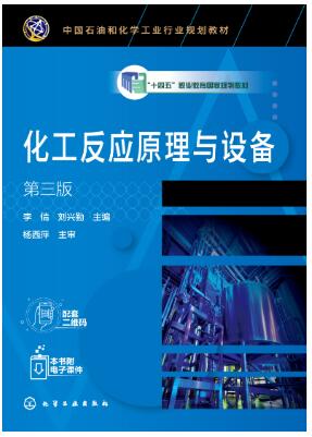 化工反应原理与设备（第三版）