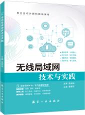 无线局域网技术与实践