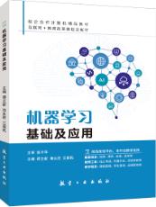 机器学习基础及应用