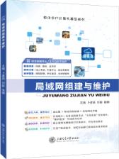 局域网组建与维护
