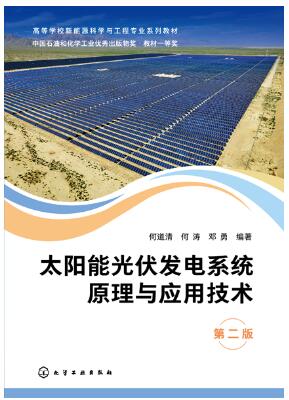 太阳能光伏发电系统原理与应用技术（第二版）
