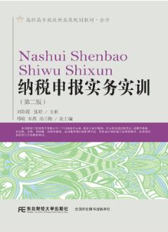 纳税申报实务实训（第二版）