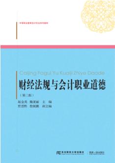 财经法规与会计职业道德（第二版）