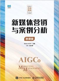 新媒体营销与案例分析（微课版）