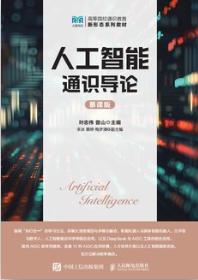 人工智能通识导论（慕课版）