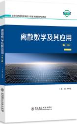 离散数学及其应用(第3版)