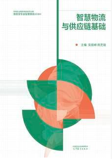 智慧物流与供应链基础