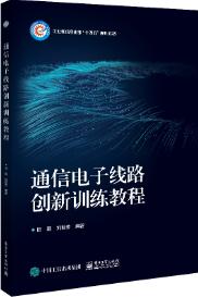 通信电子线路创新训练教程