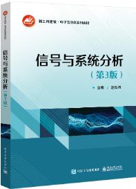 信号与系统分析（第3版）