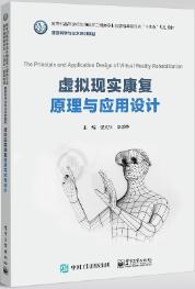 虚拟现实康复原理与应用设计