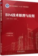 BIM技术原理与应用