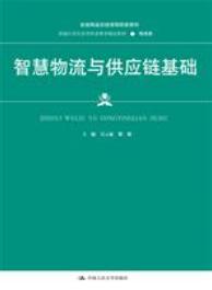 智慧物流与供应链基础