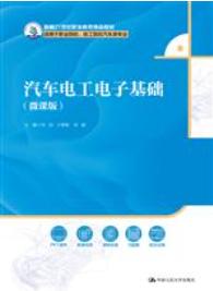 汽车电工电子基础（微课版）