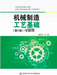 机械制造工艺基础(第八版)习题册