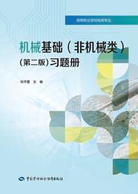 机械基础(非机械类第二版)习题册